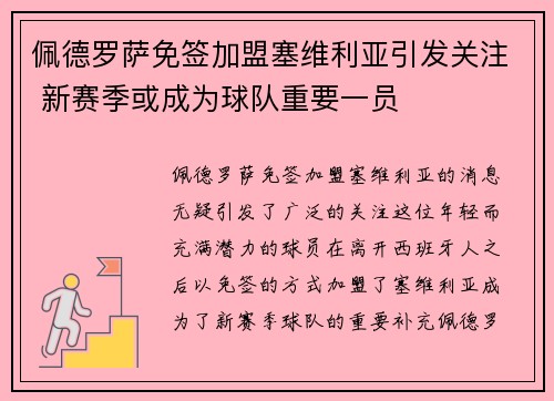 佩德罗萨免签加盟塞维利亚引发关注 新赛季或成为球队重要一员