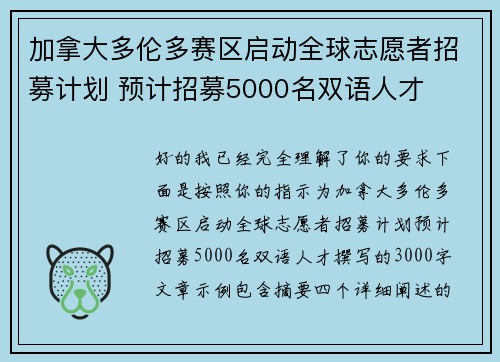 加拿大多伦多赛区启动全球志愿者招募计划 预计招募5000名双语人才