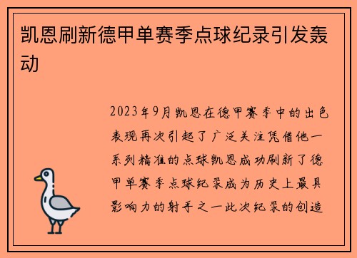 凯恩刷新德甲单赛季点球纪录引发轰动