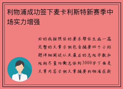 利物浦成功签下麦卡利斯特新赛季中场实力增强