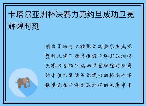 卡塔尔亚洲杯决赛力克约旦成功卫冕辉煌时刻 卡塔尔亚洲杯决赛力克约旦成功卫冕辉煌时刻