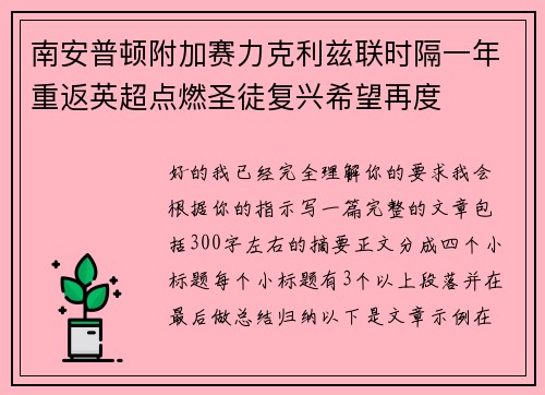 南安普顿附加赛力克利兹联时隔一年重返英超点燃圣徒复兴希望再度 南安普顿附加赛力克利兹联时隔一年重返英超点燃圣徒复兴希望再度
