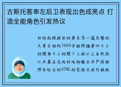 古斯托客串左后卫表现出色成亮点 打造全能角色引发热议 古斯托客串左后卫表现出色成亮点 打造全能角色引发热议