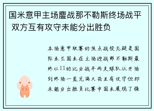 国米意甲主场鏖战那不勒斯终场战平 双方互有攻守未能分出胜负 国米意甲主场鏖战那不勒斯终场战平 双方互有攻守未能分出胜负