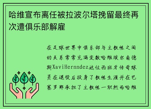 哈维宣布离任被拉波尔塔挽留最终再次遭俱乐部解雇 哈维宣布离任被拉波尔塔挽留最终再次遭俱乐部解雇