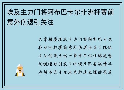 埃及主力门将阿布巴卡尔非洲杯赛前意外伤退引关注 埃及主力门将阿布巴卡尔非洲杯赛前意外伤退引关注