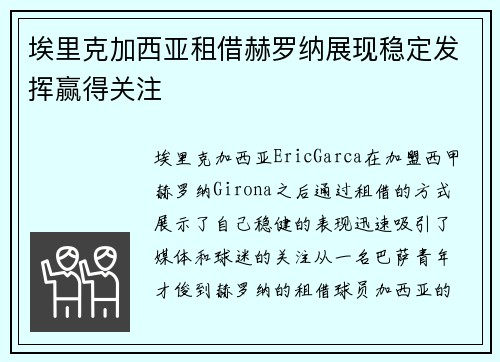 埃里克加西亚租借赫罗纳展现稳定发挥赢得关注