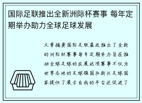 国际足联推出全新洲际杯赛事 每年定期举办助力全球足球发展