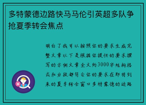 多特蒙德边路快马马伦引英超多队争抢夏季转会焦点 多特蒙德边路快马马伦引英超多队争抢夏季转会焦点