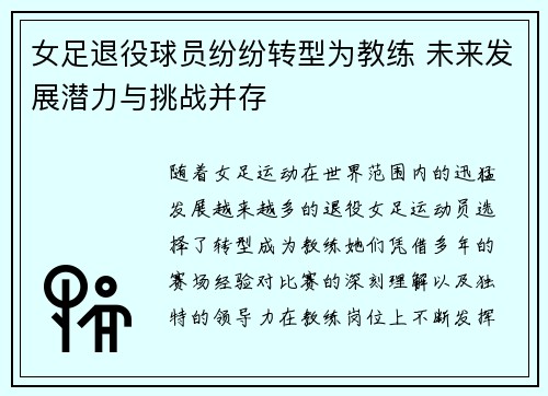 女足退役球员纷纷转型为教练 未来发展潜力与挑战并存 女足退役球员纷纷转型为教练 未来发展潜力与挑战并存