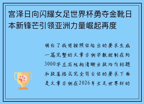 宫泽日向闪耀女足世界杯勇夺金靴日本新锋芒引领亚洲力量崛起再度 宫泽日向闪耀女足世界杯勇夺金靴日本新锋芒引领亚洲力量崛起再度