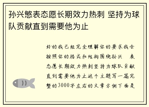 孙兴慜表态愿长期效力热刺 坚持为球队贡献直到需要他为止 孙兴慜表态愿长期效力热刺 坚持为球队贡献直到需要他为止