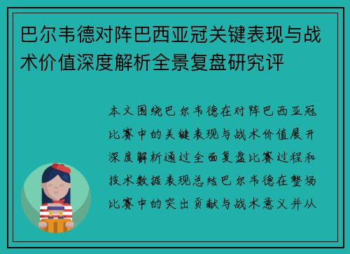 巴尔韦德对阵巴西亚冠关键表现与战术价值深度解析全景复盘研究评 巴尔韦德对阵巴西亚冠关键表现与战术价值深度解析全景复盘研究评
