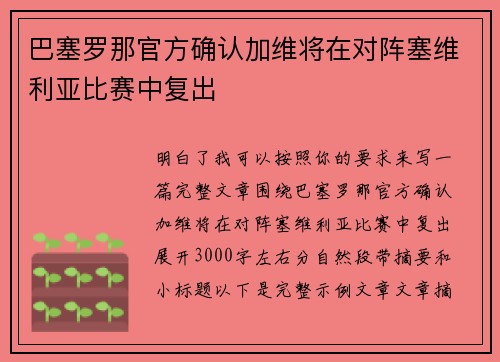 巴塞罗那官方确认加维将在对阵塞维利亚比赛中复出 巴塞罗那官方确认加维将在对阵塞维利亚比赛中复出