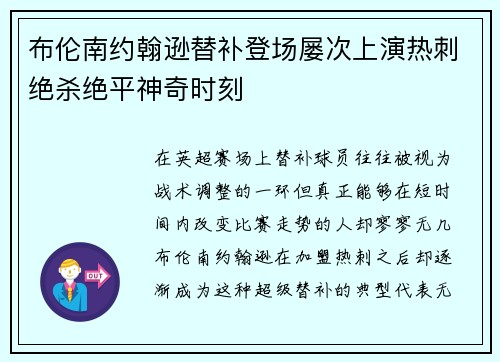 布伦南约翰逊替补登场屡次上演热刺绝杀绝平神奇时刻 布伦南约翰逊替补登场屡次上演热刺绝杀绝平神奇时刻