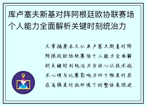 库卢塞夫斯基对阵阿根廷欧协联赛场个人能力全面解析关键时刻统治力