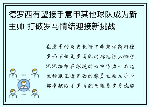 德罗西有望接手意甲其他球队成为新主帅 打破罗马情结迎接新挑战 德罗西有望接手意甲其他球队成为新主帅 打破罗马情结迎接新挑战