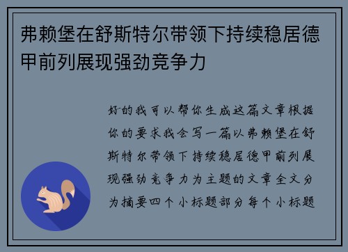 弗赖堡在舒斯特尔带领下持续稳居德甲前列展现强劲竞争力 弗赖堡在舒斯特尔带领下持续稳居德甲前列展现强劲竞争力