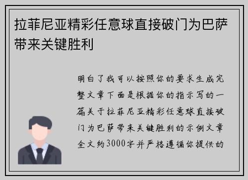 拉菲尼亚精彩任意球直接破门为巴萨带来关键胜利