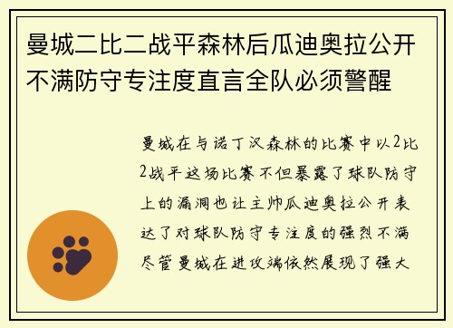 曼城二比二战平森林后瓜迪奥拉公开不满防守专注度直言全队必须警醒