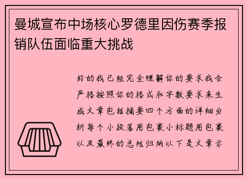 曼城宣布中场核心罗德里因伤赛季报销队伍面临重大挑战