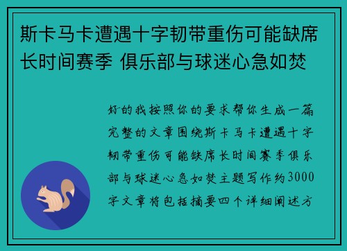 斯卡马卡遭遇十字韧带重伤可能缺席长时间赛季 俱乐部与球迷心急如焚