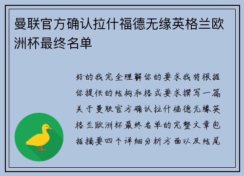 曼联官方确认拉什福德无缘英格兰欧洲杯最终名单