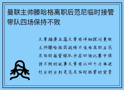 曼联主帅滕哈格离职后范尼临时接管带队四场保持不败