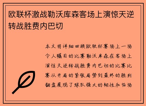 欧联杯激战勒沃库森客场上演惊天逆转战胜费内巴切