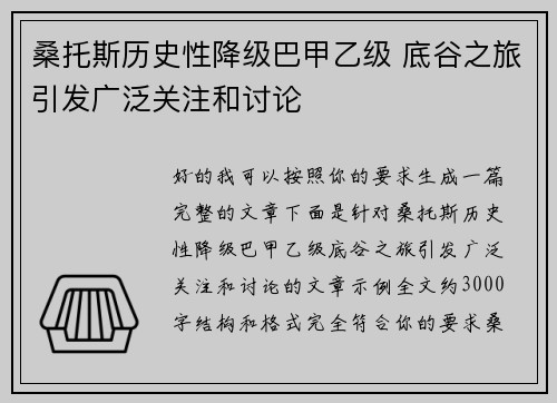 桑托斯历史性降级巴甲乙级 底谷之旅引发广泛关注和讨论