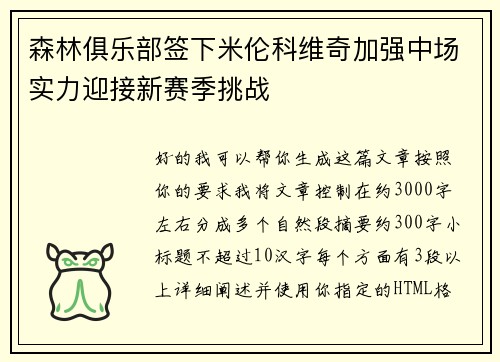 森林俱乐部签下米伦科维奇加强中场实力迎接新赛季挑战