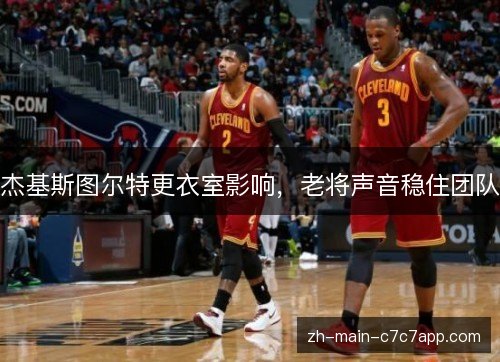 杰基斯图尔特更衣室影响，老将声音稳住团队