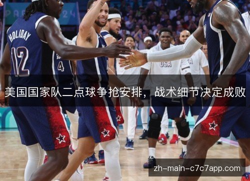 美国国家队二点球争抢安排，战术细节决定成败