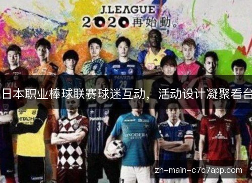 日本职业棒球联赛球迷互动，活动设计凝聚看台