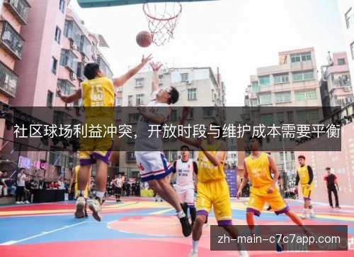 社区球场利益冲突，开放时段与维护成本需要平衡