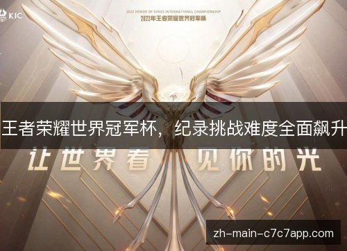 王者荣耀世界冠军杯,纪录挑战难度全面飙升 王者荣耀世界冠军杯,纪录挑战难度全面飙升