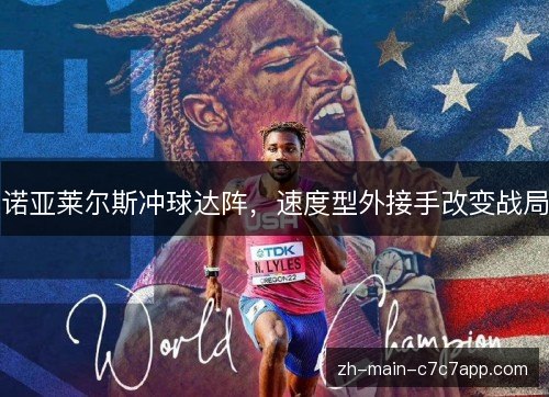 诺亚莱尔斯冲球达阵,速度型外接手改变战局 诺亚莱尔斯冲球达阵,速度型外接手改变战局