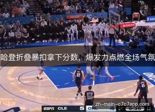 哈登折叠暴扣拿下分数，爆发力点燃全场气氛