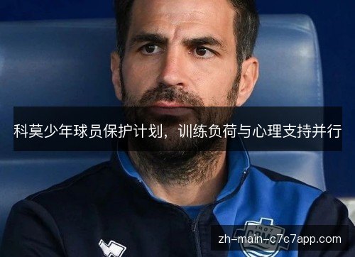 科莫少年球员保护计划，训练负荷与心理支持并行