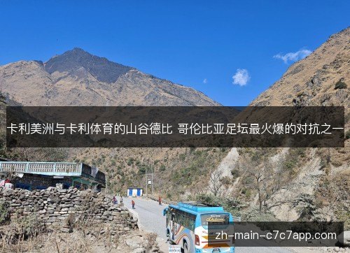 卡利美洲与卡利体育的山谷德比 哥伦比亚足坛最火爆的对抗之一 卡利美洲与卡利体育的山谷德比 哥伦比亚足坛最火爆的对抗之一